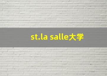 st.la salle大学